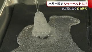 まだ間に合う！夏休みの“自由研究”　水が一瞬でシャーベットに？ 雪を降らせる実験も【新潟】 (22/08/18 18:35)