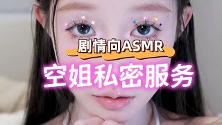 中文ASMR轻语（男性向）：剧情向ASMR助眠 - 空姐私密服务