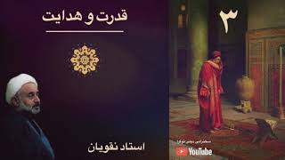 قدرت و هدایت، جلسه سوم