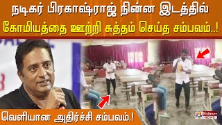 நடிகர் பிரகாஷ்ராஜ் நின்ன இடத்தில் பசுவின் சிறுநீர் ஊற்றி சுத்தம் செய்த சம்பவம்.. வெளியான வீடியோ!