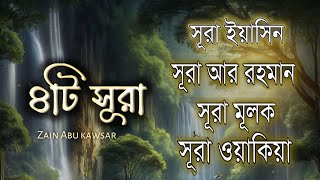 মনজুরানো সুমধুর কন্ঠে ৪টি সূরা ►সূরা রহমান►সুরা ইয়াসিন►সূরা ওয়াকিয়া►সূরা মূলক by Zain Abu Kawsar