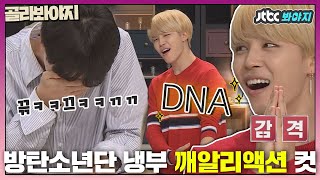 [골라봐야지] ＂아아아 이 맛은 마치.. DNA~♬＂ 예능 진짜 잘하는 울 방탄(BTS),, 리액션 빌보드급이다👍｜냉장고를부탁해