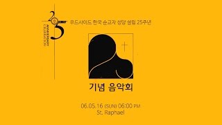 우드사이드 한국 순교자 성당 설립 25주년 기념 음악회 R