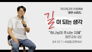 241211(수) | 마므레교회 아침예배 | 하나님이 주시는 지혜 (잠 2:6-22) | 안길함 목사