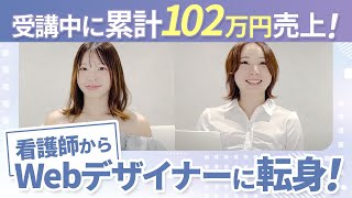 【未経験×29歳×看護師】受講期間6ヶ月累計で102万円達成し念願のフリーランスWEBデザイナーに！