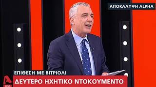 Newpost: Επίθεση με βιτριόλι - Οι αρχές έχουν εντοπίσει τη φωνή της δράστιδας