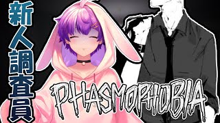 【Phasmophobia】新人調査員二人で幽霊調査！！