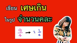 เขียนเศษเกิน ให้อยู่ในรูป จำนวนคละ พร้อมตัวอย่างประกอบ