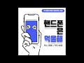 audio mc용 핸드폰은 억울해