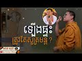 ឡើងផ្ទះត្រូវតែសូត្រមន្ត san sochea official