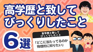 【10万人調査】「高学歴と致してびっくりしたこと6選」聞いてみたよ