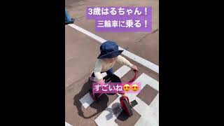 3歳はるちゃんの三輪車に乗る！