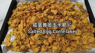 咸蛋黄金玉米脆片【Salted Egg CornFlakes 】非常简单的小零食，你一定要也试一试