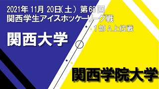 【大学アイスホッケー】関西大学vs関西学院大学　第68回 関西学生アイスホッケーリーグ戦 1部A上位戦 211120