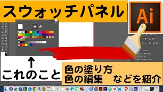 【Illustrator超基礎編】スウォッチパネルの使い方！色の塗り方・編集の方法などを紹介！