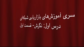 سری آموزش‌های بازاریابی شبکه‌ای، درس اول: نگرش - قسمت اول   توسط مهراب صدوقیانزاده