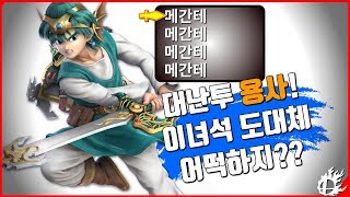 [미스타로빈] 시청자난투!! 터져버린 메간테!!! 왜?? 용사는 욕을 먹는가??? | 슈퍼 스매시 브라더스 얼티밋