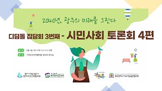 2040년 광주의 미래를 그린다 / 세째날 시민사회 토론회 4편