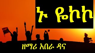 ዘማሪ አበራ ዳና Abera Dana: WOLAITA, DAWURO, GAMO ,GOFA, KONTA Ethiopian christian mezmur የኢትዮጲያ መዝሙር