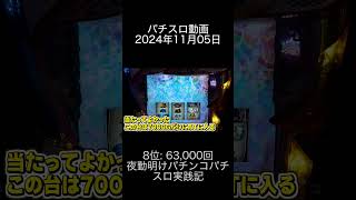 2024年11月05日 パチスロ動画ランキング 8位: 夜勤明けパチンコパチスロ実践記