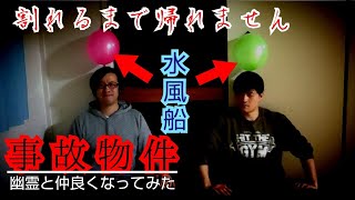 【事故物件】爆笑からのガチ恐怖！最後の風船質問で検証【心霊スポット、ユーチューバー】心霊、住んでみた、日常、地味に怖い、映像、動画、鑑定と解説、There are ghosts in my house