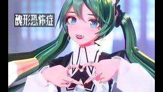 【ボーカロイド MMD／4K／60FPS】初音ミク【醜形恐怖症】