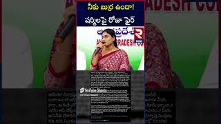 RK Roja Shocking Comments On YS Sharmila | RTV Kadapa