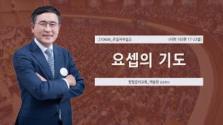 [한빛감리교회] 210606_주일저녁설교_요셉의 기도_시편 105편 17-23절_백용현 담임목사