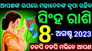 ସିଂହ ରାଶି 8 ଅଗଷ୍ଟ 2023 ଆପଣଙ୍କ ଉପରେ ମହାଦେବଙ୍କ କୃପା ରହିବ ତଡ଼ପି ତଡ଼ପି ମରିବେ ଦେଖନ୍ତୁ ସମୟ କମ