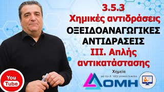 3.5.3. ΧΗΜΙΚΕΣ ΑΝΤΙΔΡΑΣΕΙΣ ΟΞΕΙΔΟΑΝΑΓΩΓΙΚΕΣ ΑΝΤΙΔΡΑΣΕΙΣ ( ΙΙI. ΑΠΛΗΣ ΑΝΤΙΚΑΤΑΣΤΑΣΗΣ )