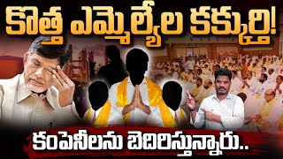 TDP New MLA's On Duty?: కొత్త ఎమ్మెల్యేల కక్కుర్తి! కంపెనీలను బెదిరిస్తున్నారు.. | AP 175