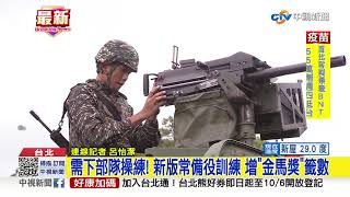 新版軍事訓練役 增加外島籤 須下部隊│中視新聞 20210927