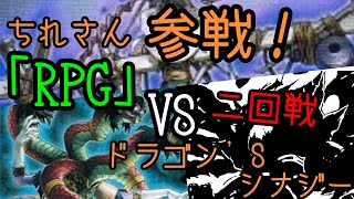 【遊戯王】ちれさん参戦！「RPG」VS  ドラゴン’Sシナジー  二回戦