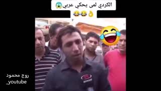 حالات واتس اب مضحكة😂😂لما الكردي يحكي عربي😯😯😆