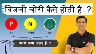 फेज़, न्यूट्रल और अर्थ में क्या अंतर है ? बिजली कैसे चोरी होती है ? What is Phase, Neutral \u0026 Earth?