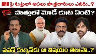 RRRపైకుట్రలో ఎవరు? Tone Input Editor Subhakar Analysis on RRR Over NO ticket From Narasapuram |TOne