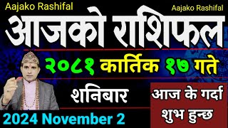 Aajako Rashifal Kartik 17 | 2 Nov 2024| Today Horoscope arise to pisces | Nepali Rashifal 2081