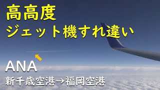 高高度・ジェット機高速すれ違い／ANA290新千歳空港→福岡空港B737-800