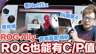 價格甜甜、效能不減？ROG Ally掌機開箱！實測暗黑破壞神IV 原子之心 蜘蛛人及多功能使用情境！ | 羅卡Rocca