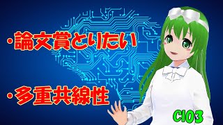 論文賞とりたい？多重共線性って？【社会人新人技術者向けマンガ動画】