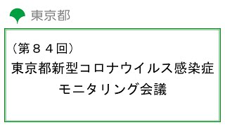 第84回東京都新型コロナウイルス感染症モニタリング会議(令和4年3月24日14時30分～)