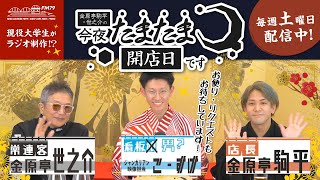 【限定配信】第29回 『金原亭駒平・世之介の 今夜たまたま開店日です』お当番：ジャンガリアン