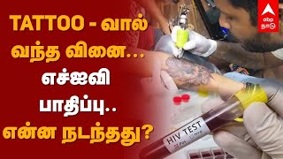 Uttar Pradesh | Tattoo-வால் வந்த வினை... எச்ஐவி பாதிப்பு.. என்ன நடந்தது? Varanasi | HIV Infection