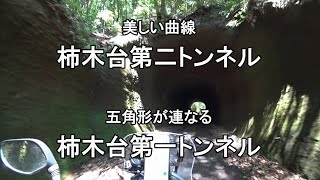 （千葉 房総）美しい曲線「柿木台第二トンネル」五角形が連なる「柿木台第一トンネル」を走行【CRF250 RALLY】