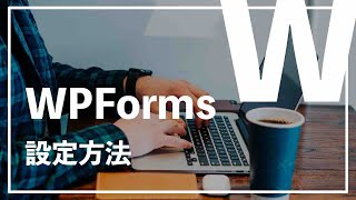 WPFormsの導入方法\u0026設定手順を開設！【WordPressrブログ設定】