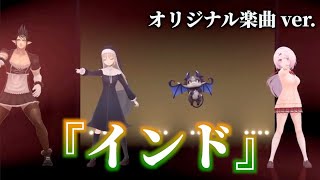 あの伝説の踊り「インド」にオリジナル楽曲が提供される【花畑チャイカ / シスター・クレア / 椎名唯華 / でびでび・でびる】