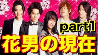 ドラマ『花より男子』に出演していたあのキャストの現在part1〜牧野つくし、F4〜