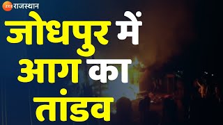 Breaking News: Jodhpur में आग का तांडव | Fire | Jodhpur News | Rajasthan News