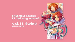 あんさんぶるスターズ！！ ESアイドルソング season2 vol.11 2wink ダイジェスト動画