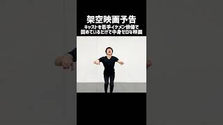 【架空映画予告】若手イケメン俳優でキャストを固めただけで中身ゼロの映画 #shorts